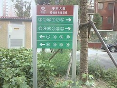 小區標志牌價格 小區標志牌規格 小區標志牌制作_交通安全設備_安全、防護_供應_中國貿易網