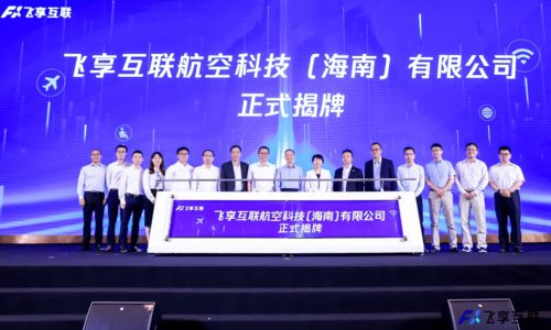 致力于打造精品航空數字客艙服務,飛享互聯正式掛牌