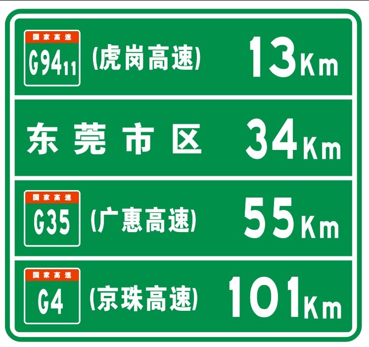 河源公路交警標志牌,惠州交通標線施工,東莞反光膜夜光標牌制作,汕頭